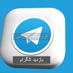 بازدید تلگرام